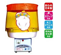 業務用 わたがし機 CA-120型 バブルカバー付き{Bubbleカバー付き}綿