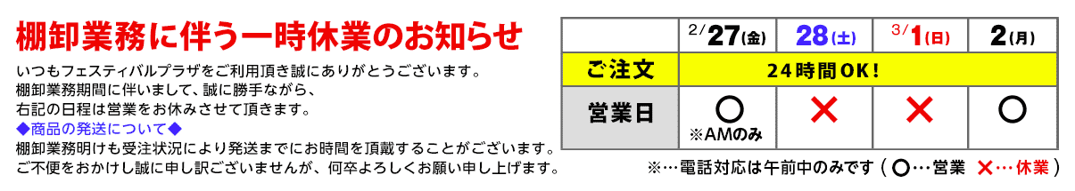 棚卸し業務に伴う臨時休業のお知らせ