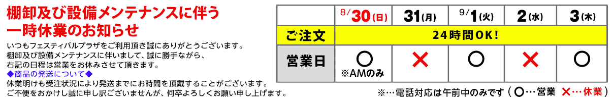 棚卸・システムメンテナンスに伴う休業のお知らせ