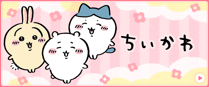 ちいかわ