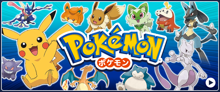 ポケモン (ポケットモンスター)