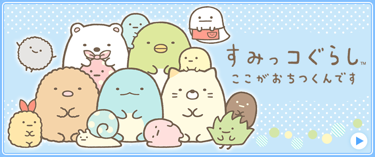 すみっコぐらし