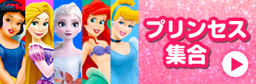 プリンセス集合