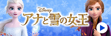 アナ雪