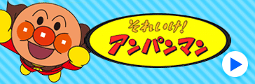 アンパンマン