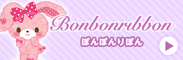 ぼんぼんりぼん