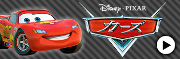 カーズ