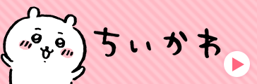 ちいかわ