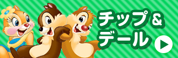 チップ＆デール