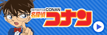 名探偵コナン