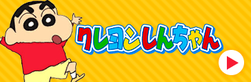 クレヨンしんちゃん
