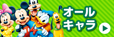 ディズニーオールキャラ