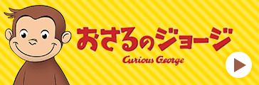 おさるのジョージ