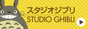 スタジオジブリ