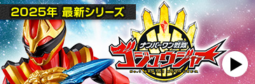 ナンバーワン戦隊ゴジュウジャー