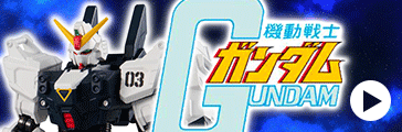 機動戦士ガンダム