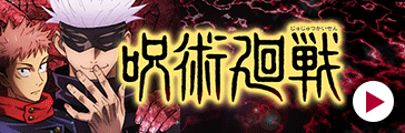 呪術廻戦