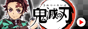鬼滅の刃