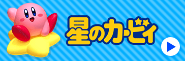星のカービィ