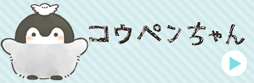 コウペンちゃん