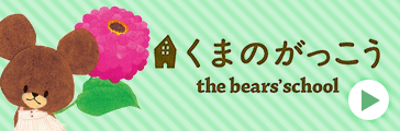 くまのがっこう