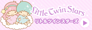 リトルツインスターズ