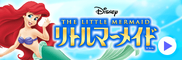 リトルマーメイド