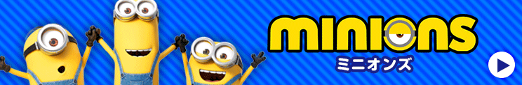 ミニオンズ