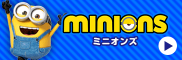 ミニオンズ