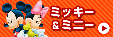 ミッキー＆ミニー