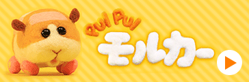 PUI PUI モルカー