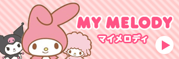 マイメロディ