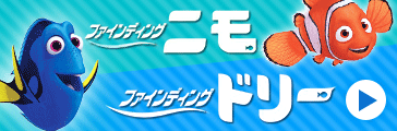 ニモ＆ドリー