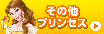 その他プリンセス