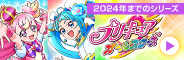 過去のプリキュア