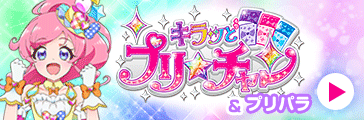 キラッとプリチャン
