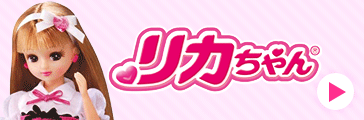 リカちゃん