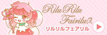 リルリルフェアリル
