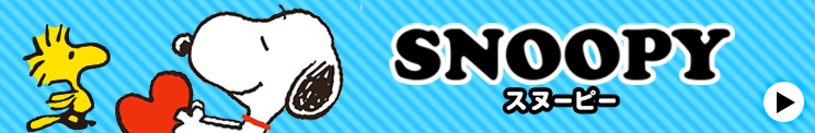 スヌーピー