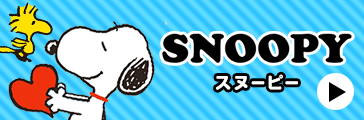 スヌーピー
