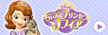 小さなプリンセスソフィア