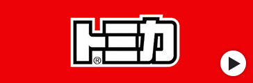 トミカ