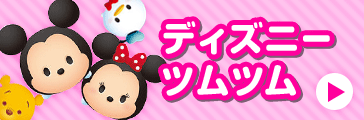 ディズニーツムツム