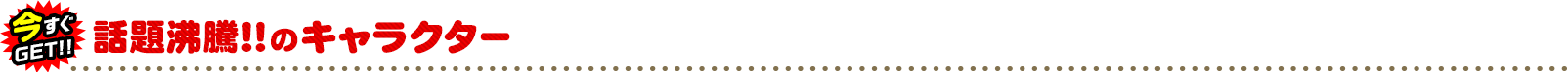 話題のキャラクター