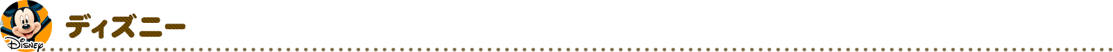 ディズニー
