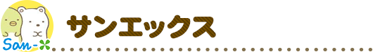 サンエックス