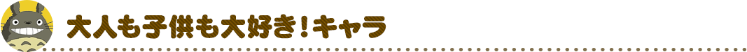大人も子供も大好きキャラ