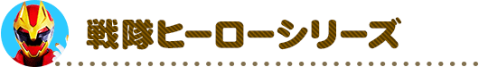 戦隊ヒーロー