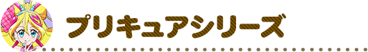 プリキュアシリーズ