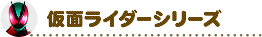 仮面ライダーシリーズ